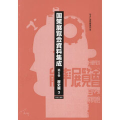 国策展覧会資料集成　第６巻　復刻　歴史編　３