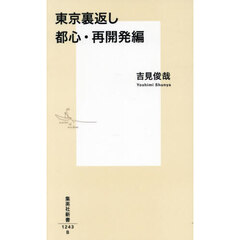 東京裏返し　都心・再開発編