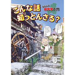 こんな話知っとんさる？　おもしろ岐阜学入門