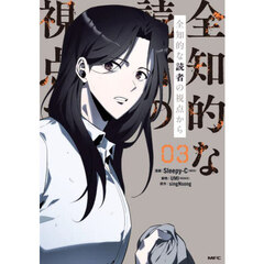 全知的な読者の視点から　０３