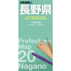 長野県　８版