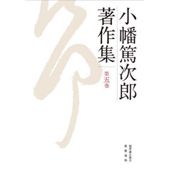 小幡篤次郎著作集　第５巻