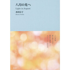 八月の光へ