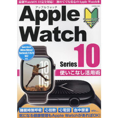 Ａｐｐｌｅ　Ｗａｔｃｈ　Ｓｅｒｉｅｓ１０使いこなし活用術