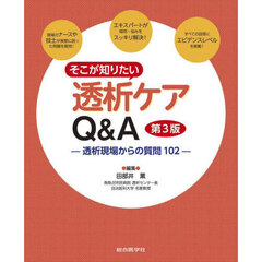 そこが知りたい透析ケアＱ＆Ａ　透析現場からの質問１０２　第３版