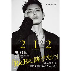 ２１２　林和希エッセイ