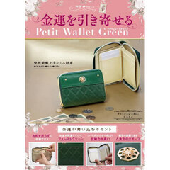 金運を引き寄せるプチウォレット　グリーン