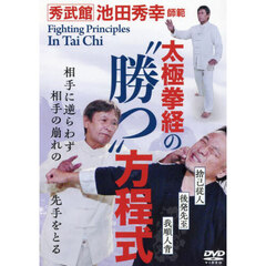 ＤＶＤ　太極拳経の“勝つ”方程式
