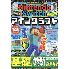 ゲームまるわかりブック　Ｖｏｌ．１４　Ｎｉｎｔｅｎｄｏ　Ｓｗｉｔｃｈマインクラフト