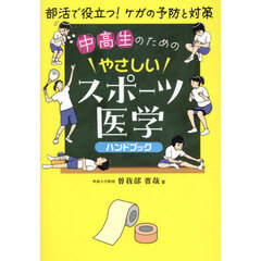中高生のためのやさしいスポーツ医学ハンドブック