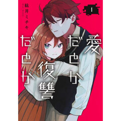 愛だとか復讐だとか　１