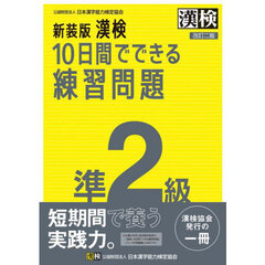 漢検１０日間でできる練習問題準２級　改訂２版　新装版