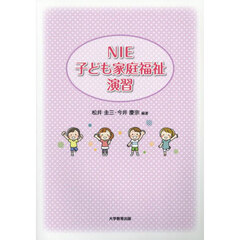 ＮＩＥ子ども家庭福祉演習