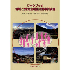 ワークブック　地域／公衆衛生看護活動事例