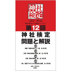 神社検定問題と解説　第１２回初級３級２級１級