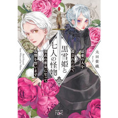 黒雪姫と七人の怪物　最愛の人を殺されたので黒衣の悪女になって復讐を誓います