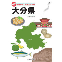 ４７都道府県ご当地文化百科　４４　大分県