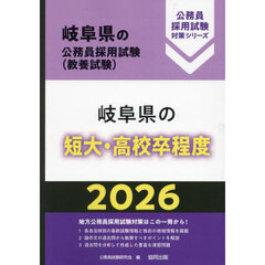 ’２６　岐阜県の短大・高校卒程度