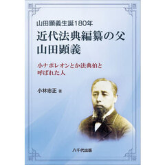 近代法典編纂の父山田顕義　小ナポレオンとか法典伯と呼ばれた人　山田顕義生誕１８０年