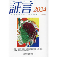証言　ナガサキ・ヒロシマの声　第３８集（２０２４）