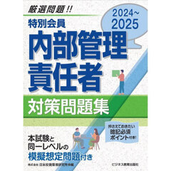 特別会員内部管理責任者対策問題集　２０２４～２０２５