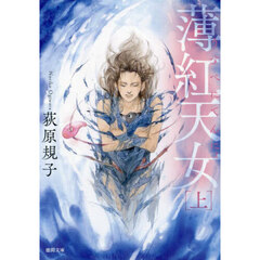 薄紅天女　上　新装版