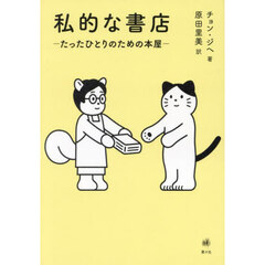 私的な書店　たったひとりのための本屋