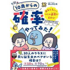 １０歳からの確率やってみた！　おもしろいほどキミの直感を裏切る！