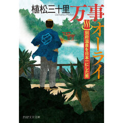 万事オーライ　別府温泉を日本一にした男