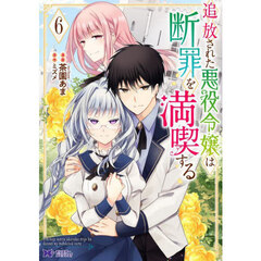 追放された悪役令嬢は断罪を満喫する　６