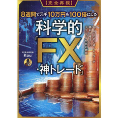 〈完全再現〉８週間で元手１０万円を１００倍にした科学的「ＦＸ・神トレード」　９４．６％の初心者トレーダーが勝利を確信したテクニカル分析の絶技
