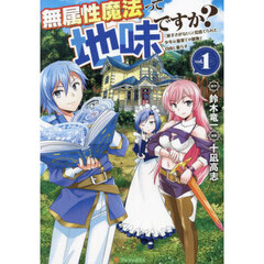 無属性魔法って地味ですか？　「派手さがない」と見捨てられた少年は最果ての領地で自由に暮らす　１