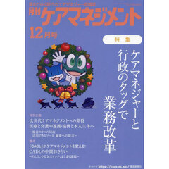 月刊ケアマネジメント　第３５巻第１２号