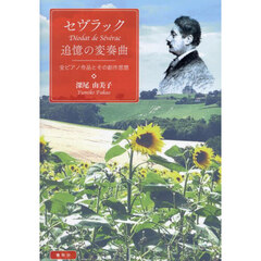 セヴラック追憶の変奏曲　全ピアノ作品とその創作思想