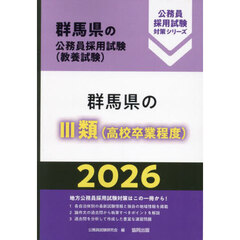 ’２６　群馬県のⅢ類（高校卒業程度）