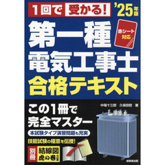 １回で受かる！第一種電気工事士合格テキスト　’２５年版
