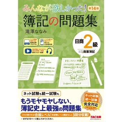 みんなが欲しかった！　簿記の問題集　日商２級　商業簿記　第１４版