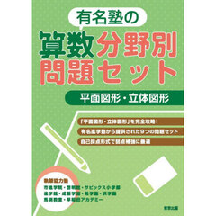 有名塾の算数分野別問題セット平面図形・立体図形