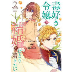 毒好き令嬢は結婚にたどり着きたい　２