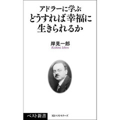 アドラーに学ぶどうすれば幸福に生きられるか