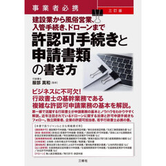 許認可手続きと申請書類の書き方　事業者必携　建設業から風俗営業、入管手続き、ドローンまで　３訂版