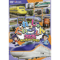 ＤＶＤれっしゃだいこうしん２０２５キッズ