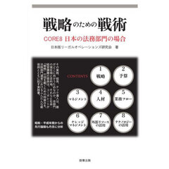 戦略のための戦術　ＣＯＲＥ８日本の法務部門の場合