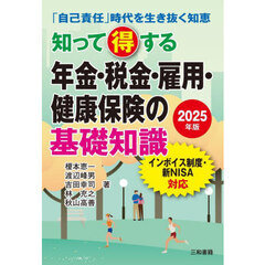 知って得する年金・税金・雇用・健康保険の基礎知識　「自己責任」時代を生き抜く知恵　２０２５年版