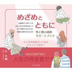 めざめとともに　性と愛の迷路サポートブック
