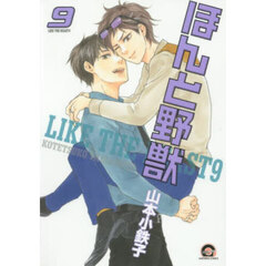 ほんと野獣　９