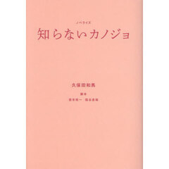 知らないカノジョ　ノベライズ