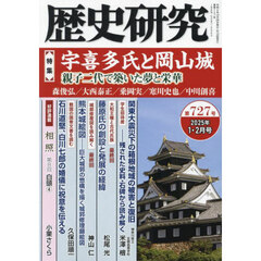 歴史研究　第７２７号（２０２５年１・２月号）　〈特集〉宇喜多氏と岡山城　親子二代で築いた夢と栄華
