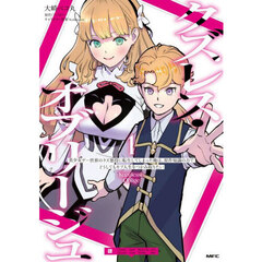 クズレス・オブリージュ　美少女ゲー世界のクズ悪役に転生してしまった俺は、原作知識の力でどうしてもモブ人生をつかみ取りたい　１