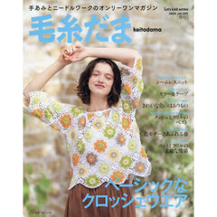 毛糸だま　ｖｏｌ．２０５（２０２５ＳＰＲＩＮＧ　ＩＳＳＵＥ）